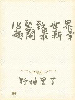 18紧致世界笔趣阁最新章节