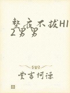 整夜不拔H1V2男男封面