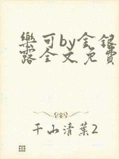 乐可by金银花露全文免费阅读