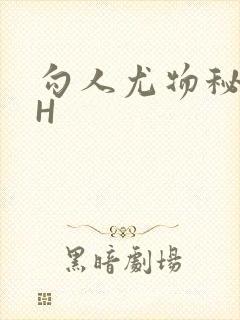 勾人尤物秘书HH