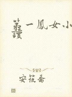 第一凤女小说阅读