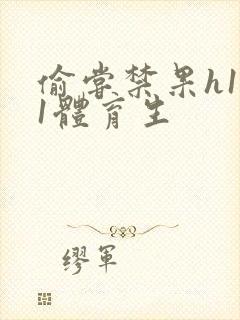 偷尝禁果h1v1体育生