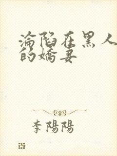 沦陷在黑人胯下的娇妻封面