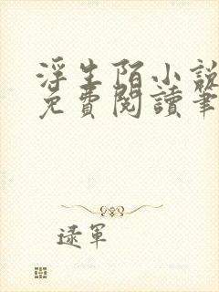 浮生陌小说全文免费阅读笔趣阁封面