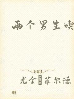 两个男生吃我胸