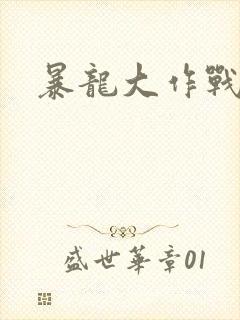 暴龙大作战