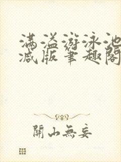 满溢游泳池无删减版笔趣阁小说封面