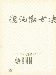 混沌傲世决