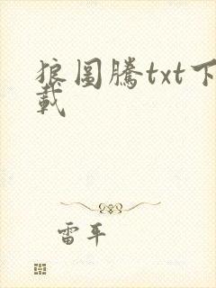 狼图腾txt下载