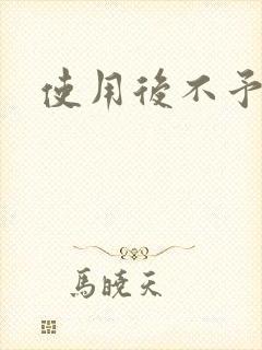 使用后不予退货