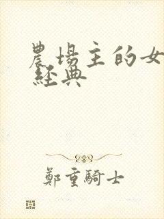 农场主的女儿们 经典