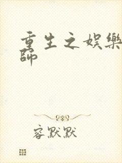 重生之娱乐大宗师封面