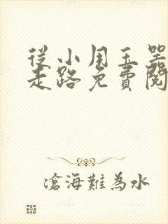 从小用玉器滋养走路免费阅读