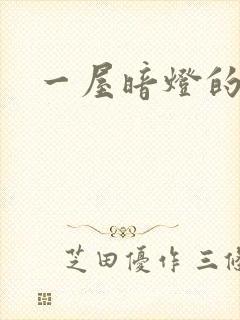 一屋暗灯的番外