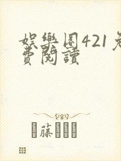 娱乐圈421免费阅读