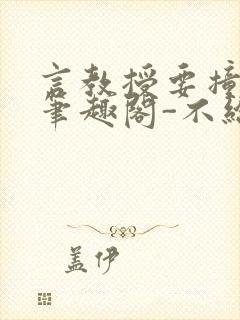 言教授要撞坏了笔趣阁-不给面子-鹧鸪哨封面