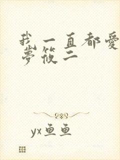 我一直都爱你 梦筱二