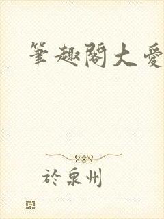 笔趣阁大爱仙尊