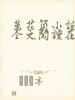 万花筒小说免费全文阅读在线