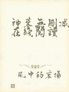 神墓无删减全文在线阅读封面