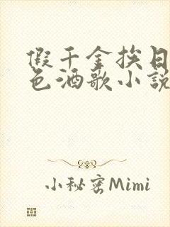 假千金挨日记暮色酒歌小说免费