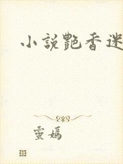 小说艳香迷醉