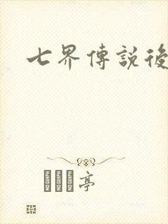七界传说后传