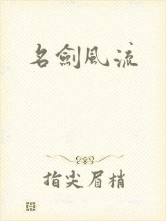 名剑风流