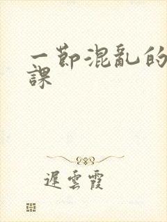 一节混乱的体育课