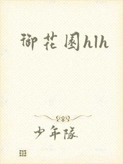 御花园hlh