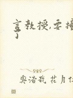 言教授,要撞坏了