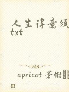 人生得意须纵欢txt