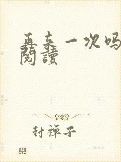 再来一次吗全文阅读