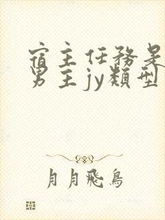 宿主任务是收集男主jy类型小说