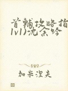 首辅攻略指南(1v1)沈余吟