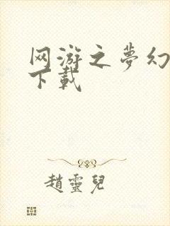 网游之梦幻现实下载