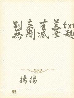 别来有恙txt无删减笔趣阁