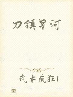 刀镇星河