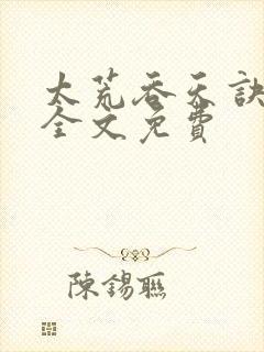 太荒吞天诀小说全文免费