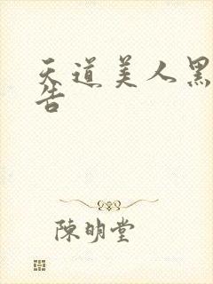 天道美人黑化警告