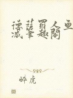 德萨罗人鱼无删减笔趣阁