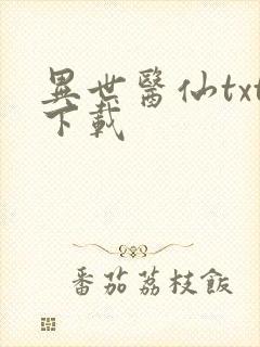 异世医仙txt下载