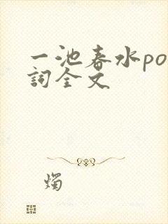 一池春水po江词全文