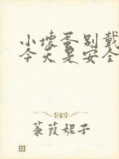 小坏蛋别戴套了今天是安全期