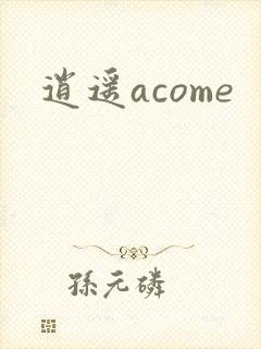 逍遥acome