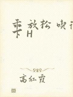 乖 放松 吃得下 H封面