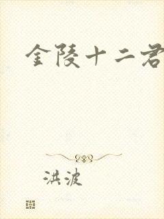 金陵十二君