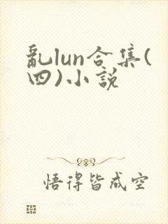 乱lun合集(四)小说