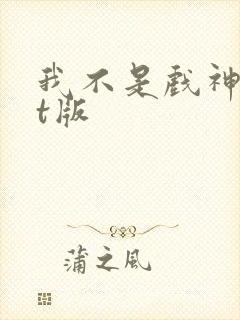 我不是戏神txt版封面