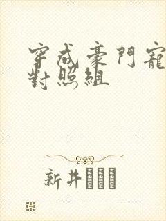 穿成豪门宠文的对照组